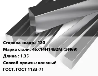 Квадрат нержавеющий 120 Сталь: 45Х14Н14В2М (ЭИ69) L=1.35 кованый ГОСТ: ГОСТ 1133-71